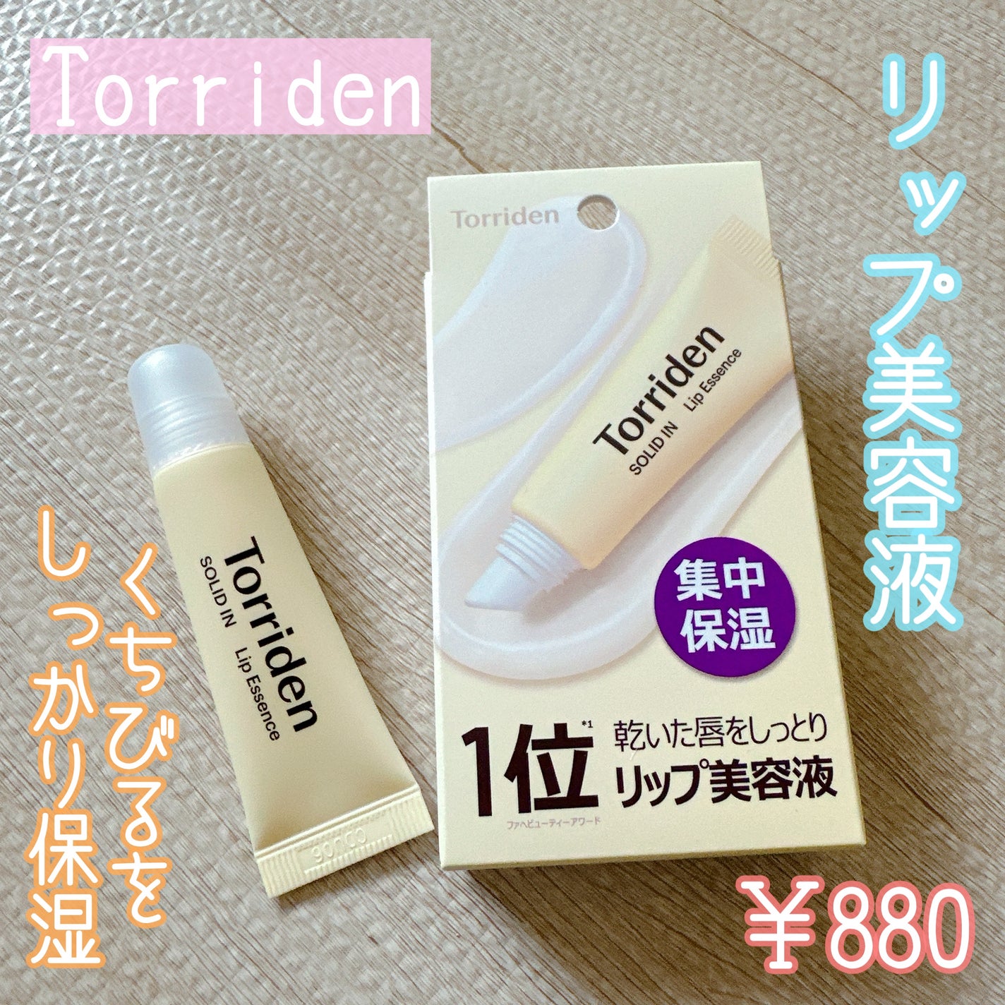 ソリッドイン リップエッセンス/Torriden/リップ美容液を使ったクチコミ(1枚目)