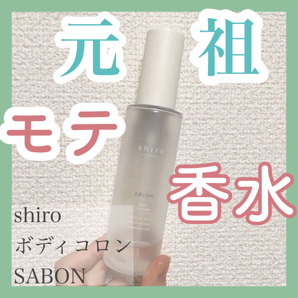 サボン ボディコロン/SHIRO/香水(その他)を使ったクチコミ（1枚目）