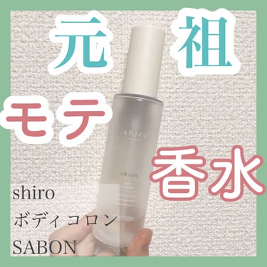 サボン ボディコロン/SHIRO/香水(その他)を使ったクチコミ（1枚目）