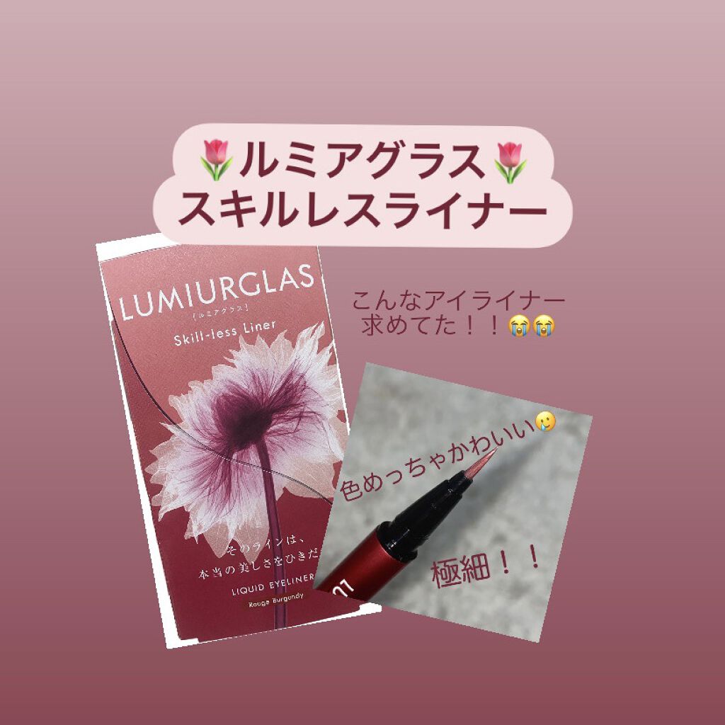 スキルレスライナー/LUMIURGLAS/リキッドアイライナーを使ったクチコミ（1枚目）
