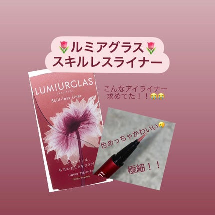 スキルレスライナー/LUMIURGLAS/リキッドアイライナーを使ったクチコミ(1枚目)