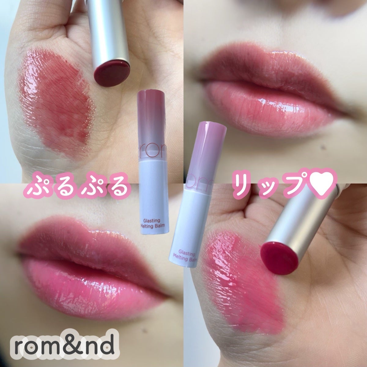 グラスティングメルティングバーム/rom&nd/リップバームを使ったクチコミ(1枚目)
