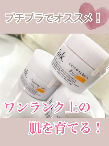 ink. クレンジングバームのクチコミ「ink.クレンジングバーム　clay  シトラスの香り

今までクレイタイプは無香料でしたが
.....」（3枚目）