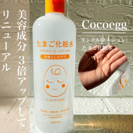 たまご化粧水/ココエッグ/化粧水を使ったクチコミ(1枚目)