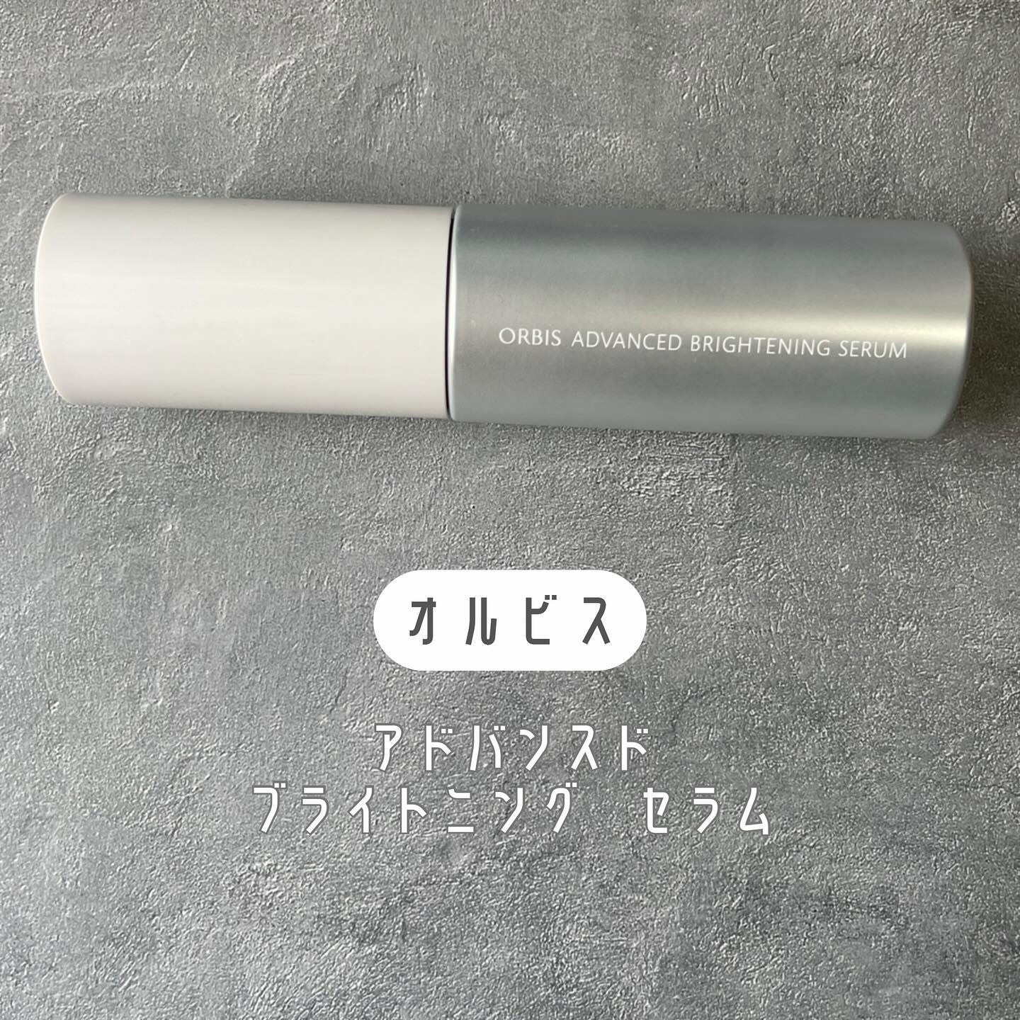 アドバンスド ブライトニング セラム/オルビス/美容液を使ったクチコミ（2枚目）