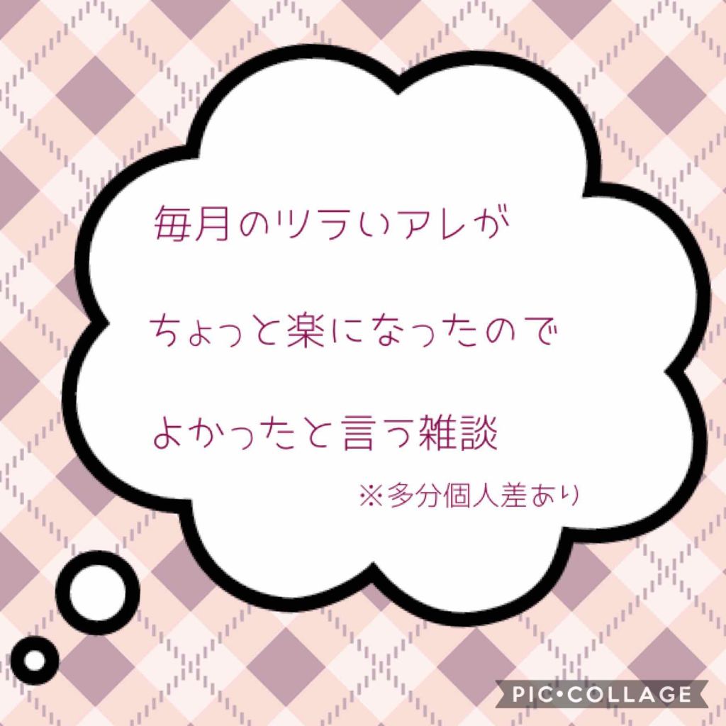 おもち on LIPS 「※コスメ関係無し※毎月の女の子の日のお話です※苦手な方は戻って..」(1枚目)
