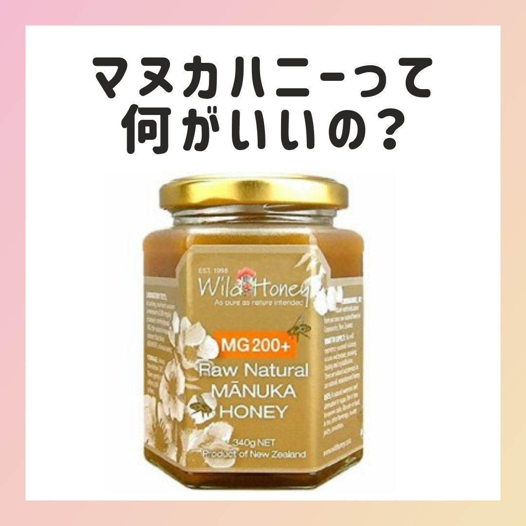 ナチュラルマヌカハニーMG200+/WildHoney/その他食品を使ったクチコミ（1枚目）