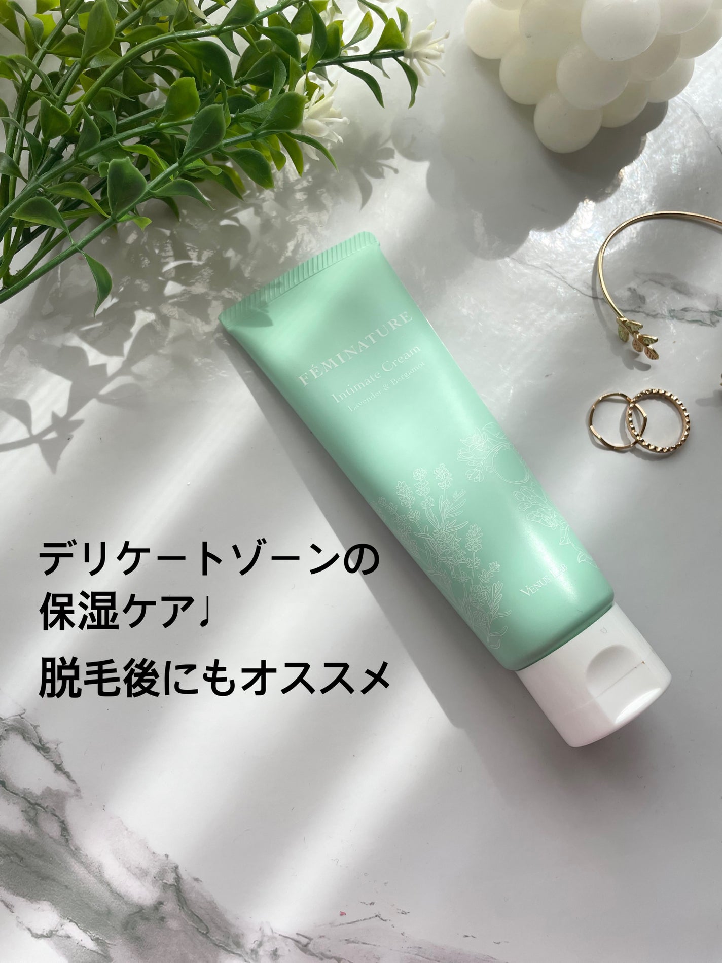 フェミナチュールインティメイトクリーム/ヴィーナスラボ/デリケートゾーンケアを使ったクチコミ(1枚目)