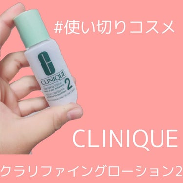 クラリファイング ローション 2/CLINIQUE/ブースター・導入液を使ったクチコミ（1枚目）