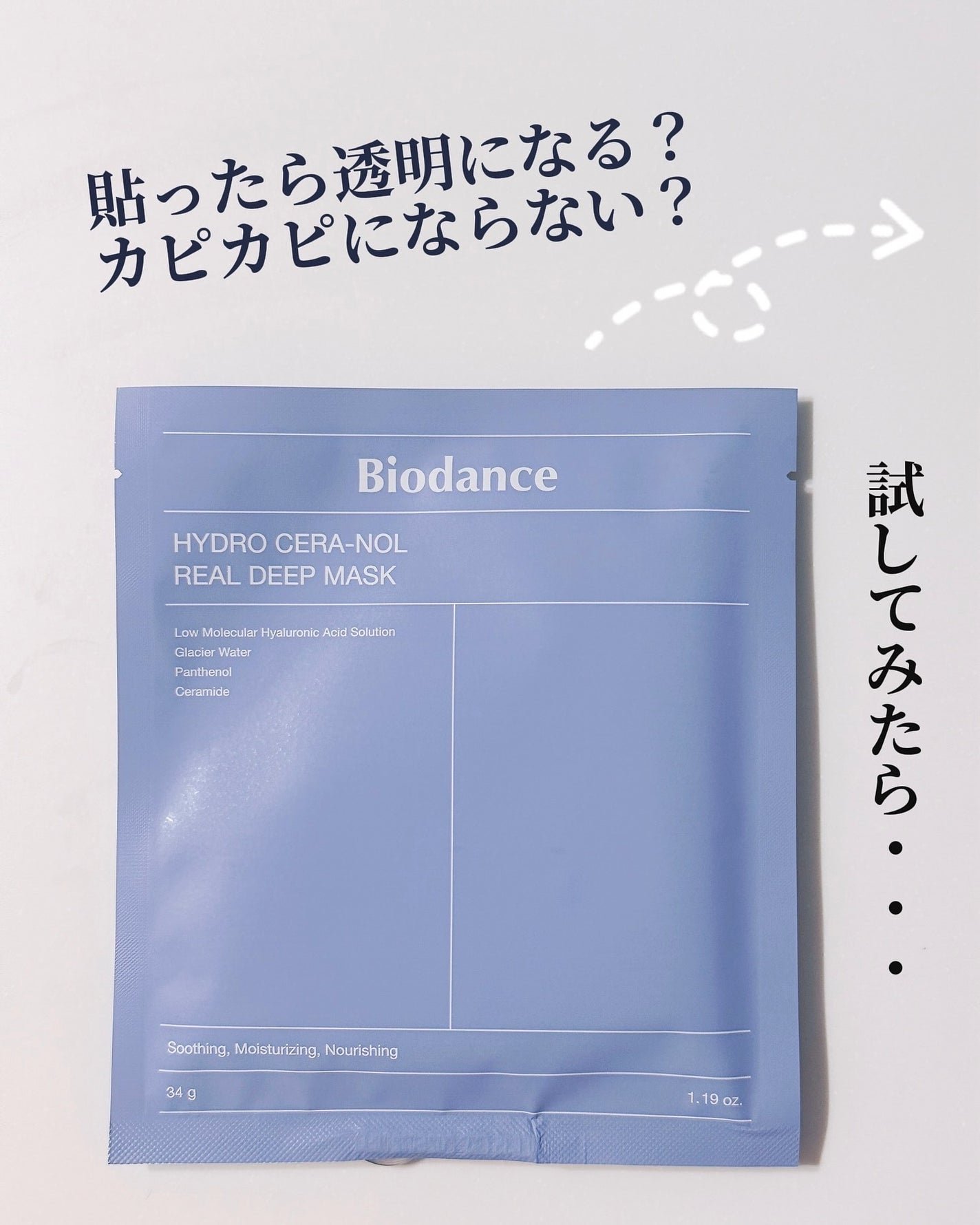ハイドロセラノールリアルディープマスク/Biodance/シートマスク・パックを使ったクチコミ(3枚目)