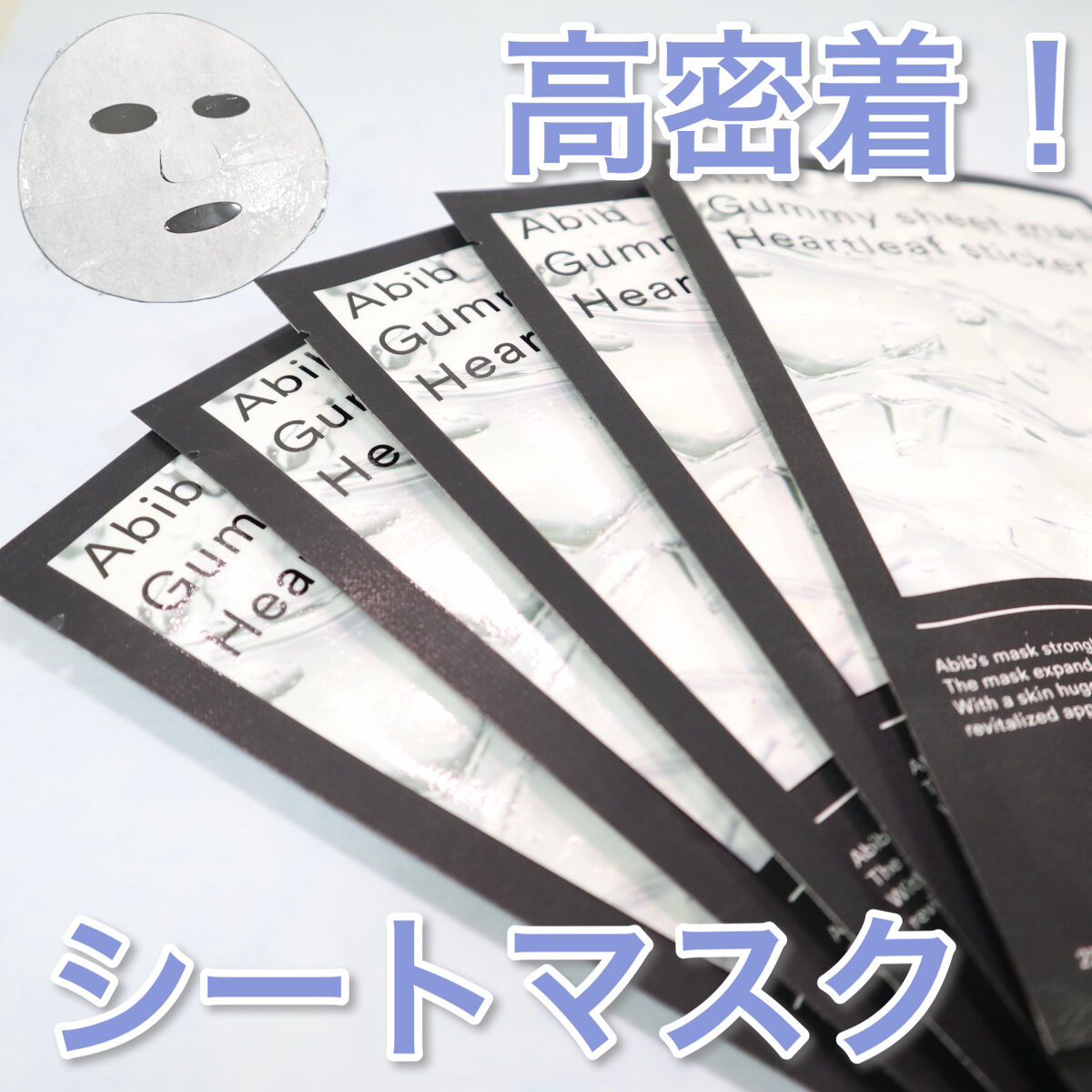 びっくりするほど剥がれない⁉︎
Abib ガムシートマスクパック　ドクダミステッカー


今回紹介するのは韓国で流行中の肌に優しいブランド
”Abib(アビブ)”から発売されている
2021年オリーブヤングアワード3位の
マスクパックです✨