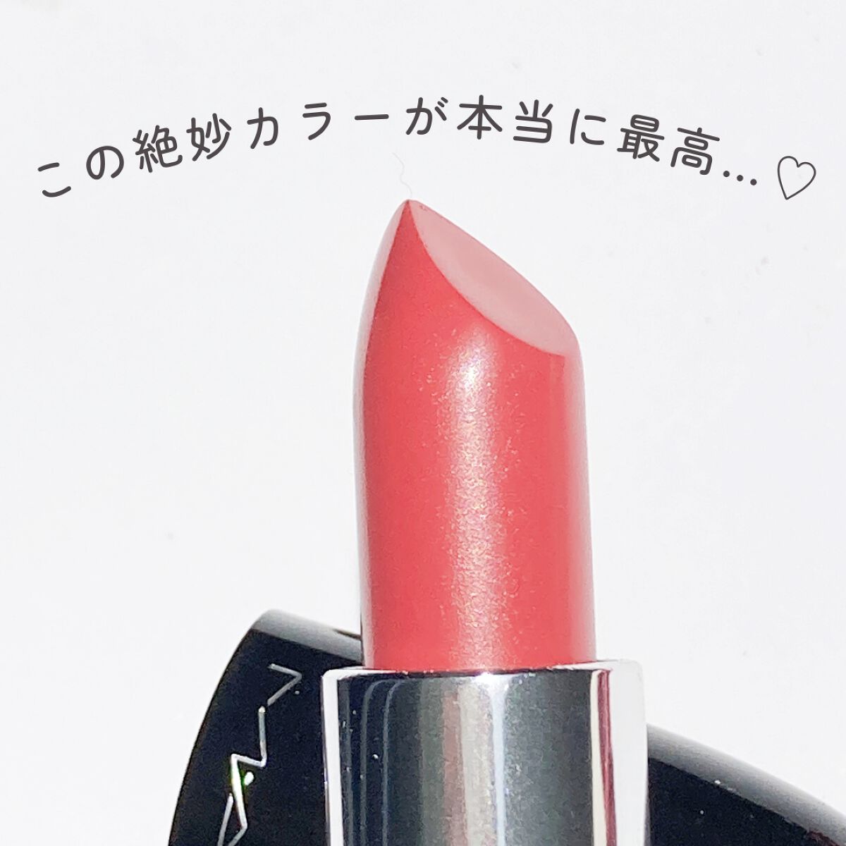 ラスターガラス リップスティック/M・A・C/口紅を使ったクチコミ(4枚目)