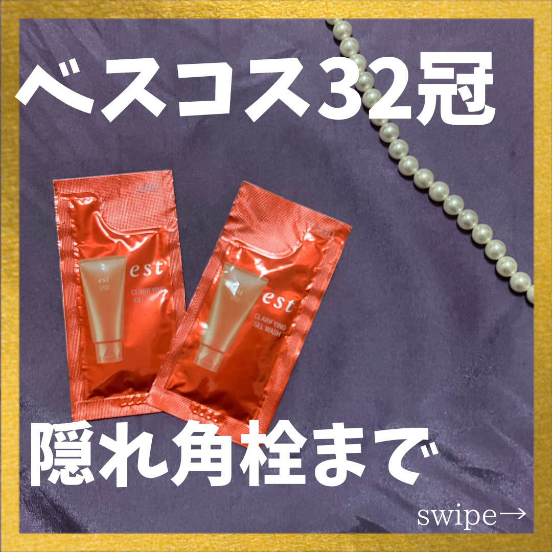 エスト クラリファイイング ジェル ウォッシュ/est/その他洗顔料を使ったクチコミ（1枚目）