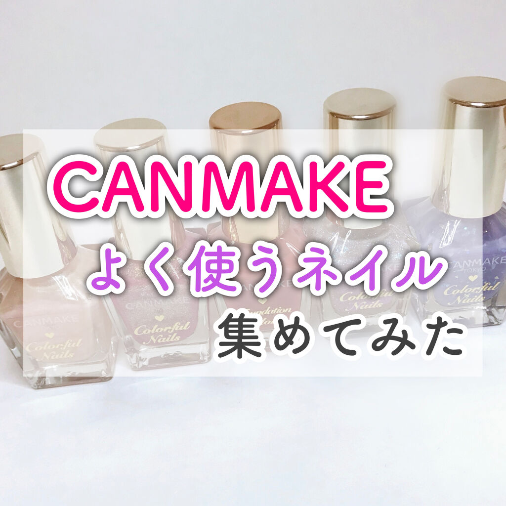 カラフルネイルズ/キャンメイク/マニキュアを使ったクチコミ（1枚目）