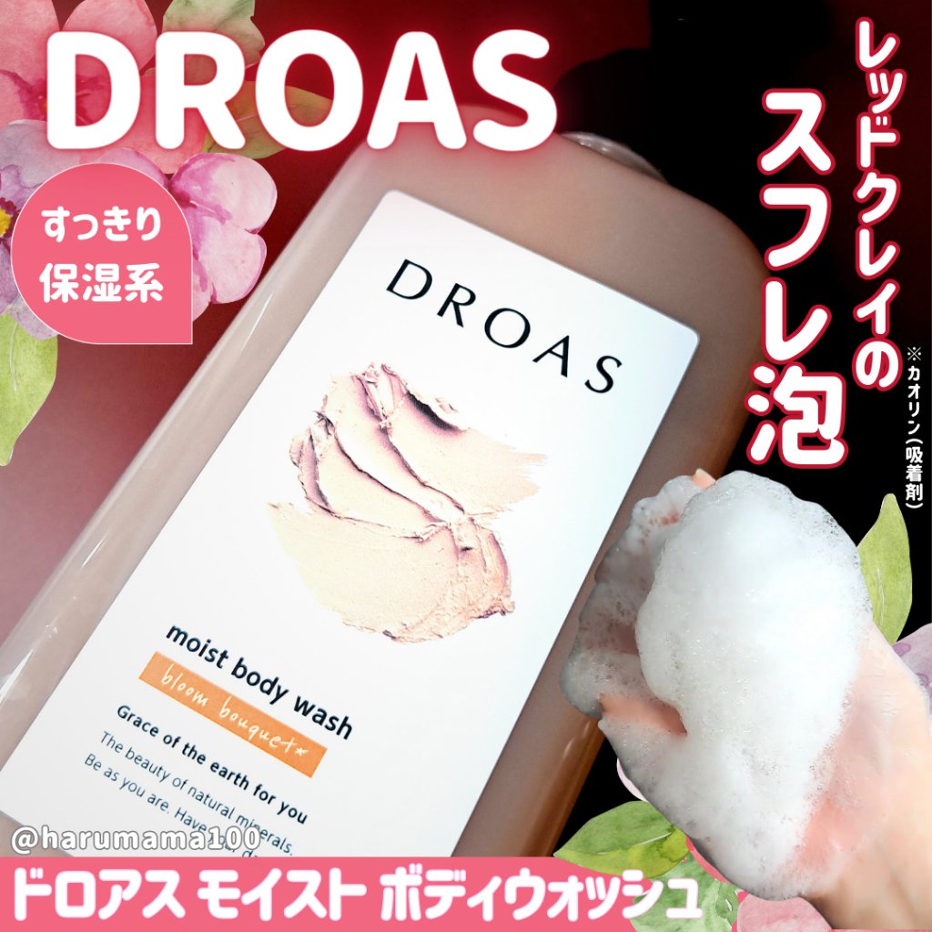 クレイボディウォッシュ モイスト/DROAS/ボディソープを使ったクチコミ（1枚目）
