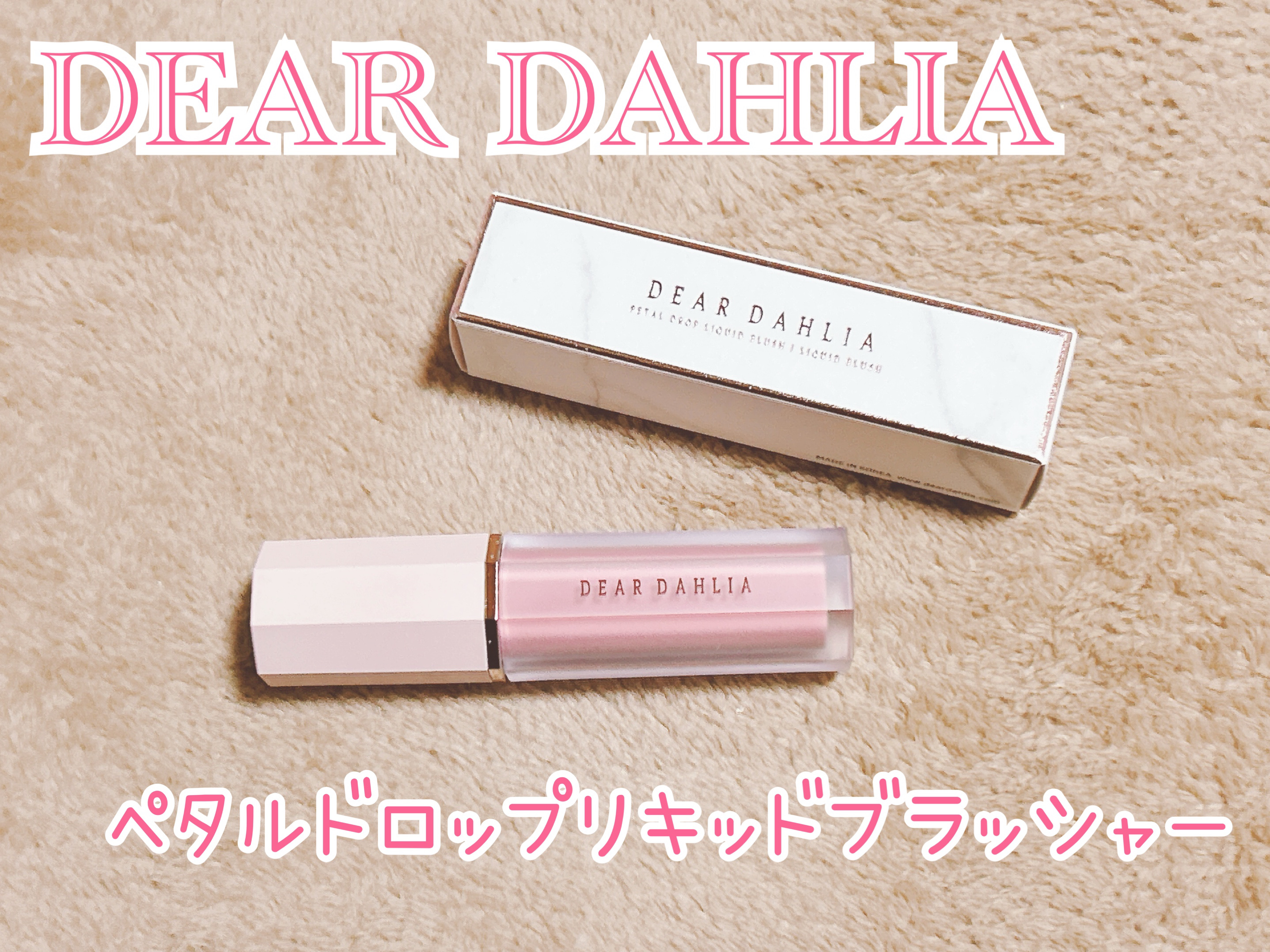 ペタルドロップリキッドブラッシャー/DEAR DAHLIA/リキッドチークを使ったクチコミ（1枚目）