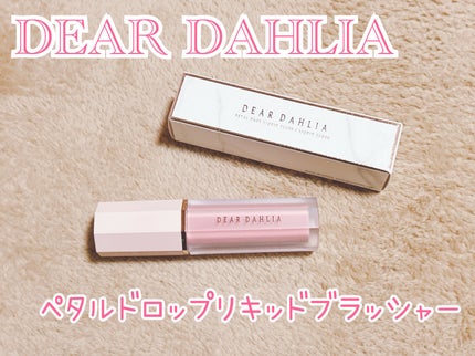 ペタルドロップリキッドブラッシャー/DEAR DAHLIA/リキッドチークを使ったクチコミ(1枚目)