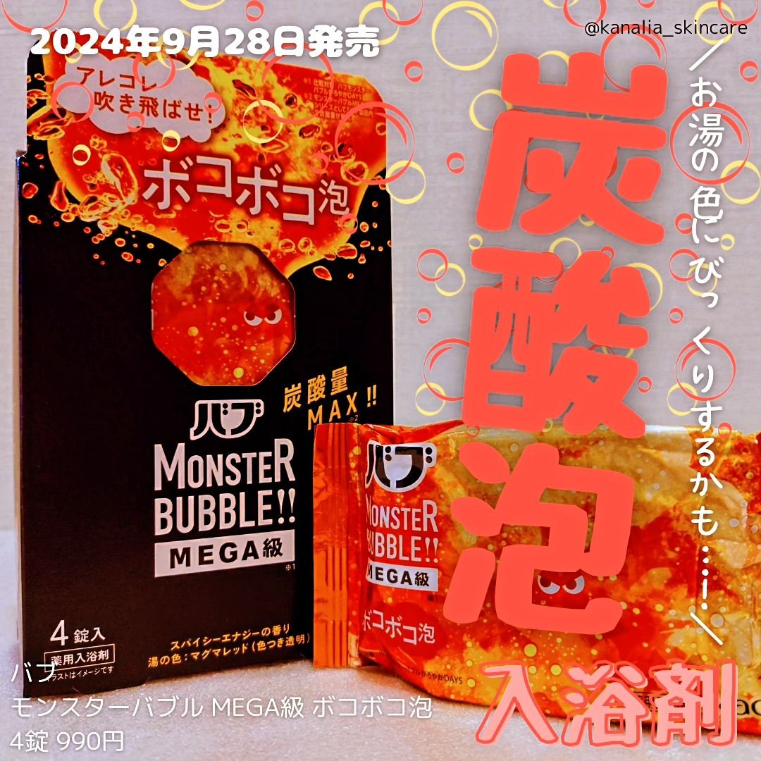 バブ モンスターバブルMEGA級 ボコボコ泡 スパイシーエナジーの香り​/バブ/炭酸系入浴剤を使ったクチコミ（1枚目）