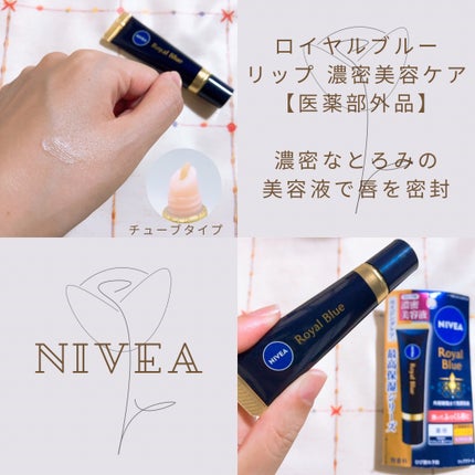 ニベア ロイヤルブルーリップ 濃密美容ケア/ニベア/リップ美容液を使ったクチコミ(1枚目)