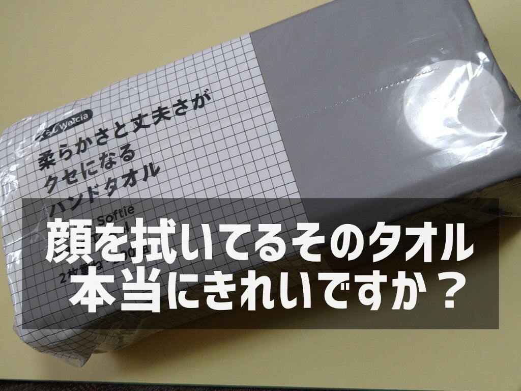 くらしWelcia 柔らかさと丈夫さがクセになるハンドタオル (2枚重ね・200組×3パック)/からだWelcia・くらしWelcia/クレンジングタオルを使ったクチコミ（1枚目）