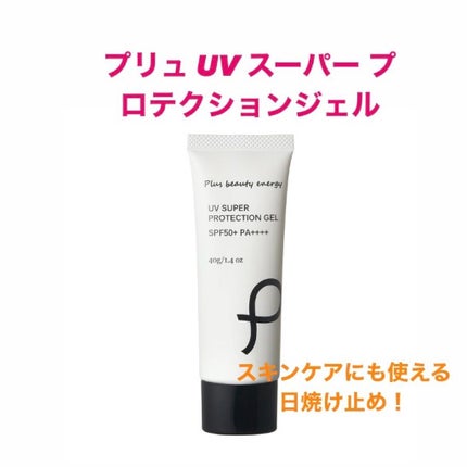 UV スーパー プロテクションジェル/PLuS/日焼け止め・UVケアを使ったクチコミ(6枚目)