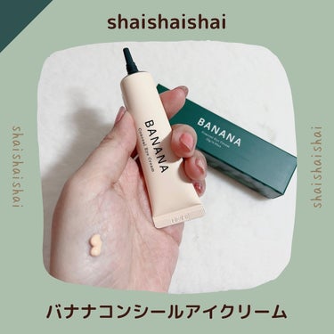 BANANA Conceal Eye Cream/shaishaishai/クリームコンシーラーを使ったクチコミ（1枚目）