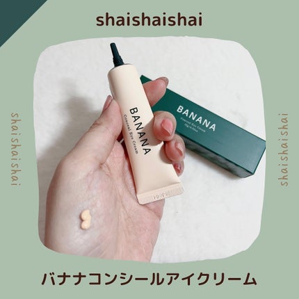 バナナ コンシールアイクリーム/shaishaishai/アイケア・アイクリームを使ったクチコミ(1枚目)