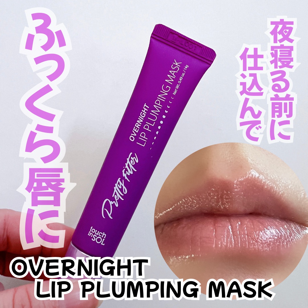 プリティフィルターオーバーナイトリッププランピングマスク/touch in SOL /リップマスクを使ったクチコミ（1枚目）