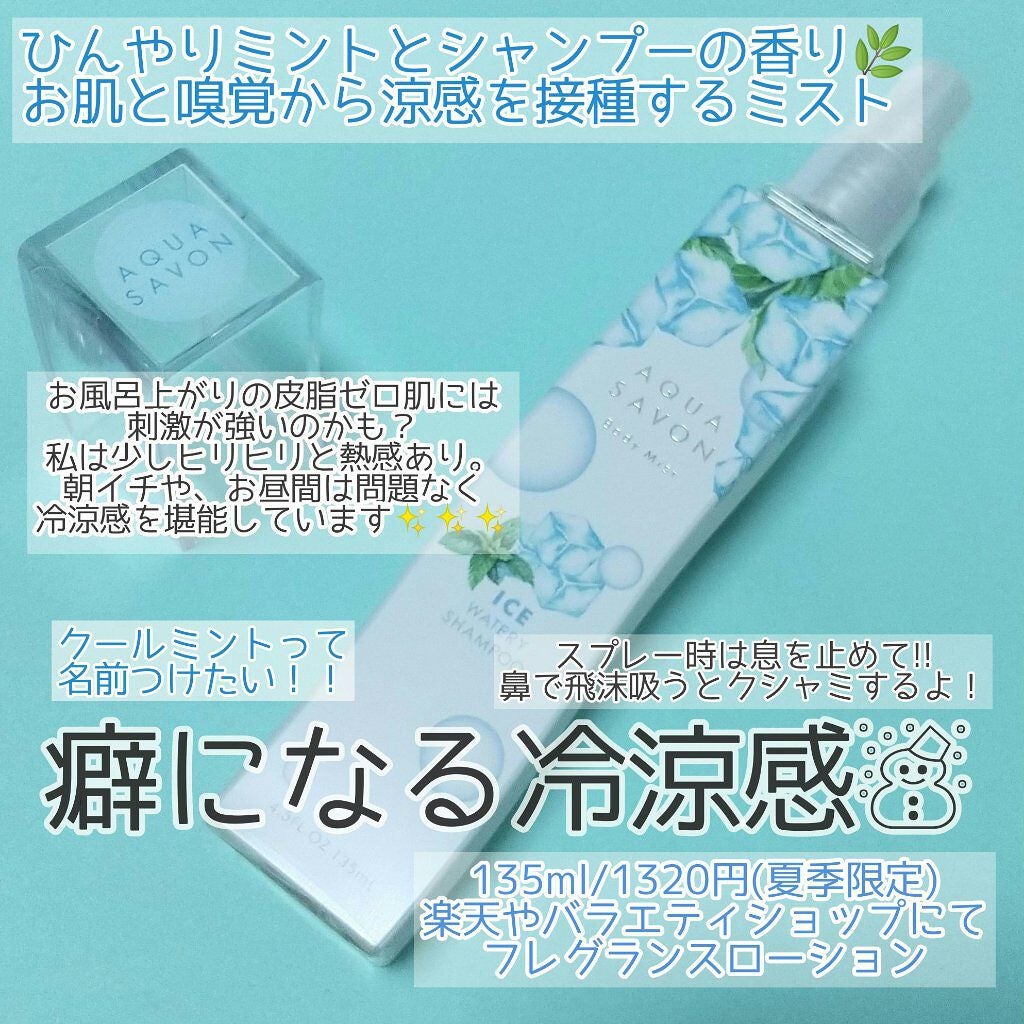 アイスウォータリーシャンプーの香り オードトワレ/アクアシャボン/香水(レディース)を使ったクチコミ(1枚目)