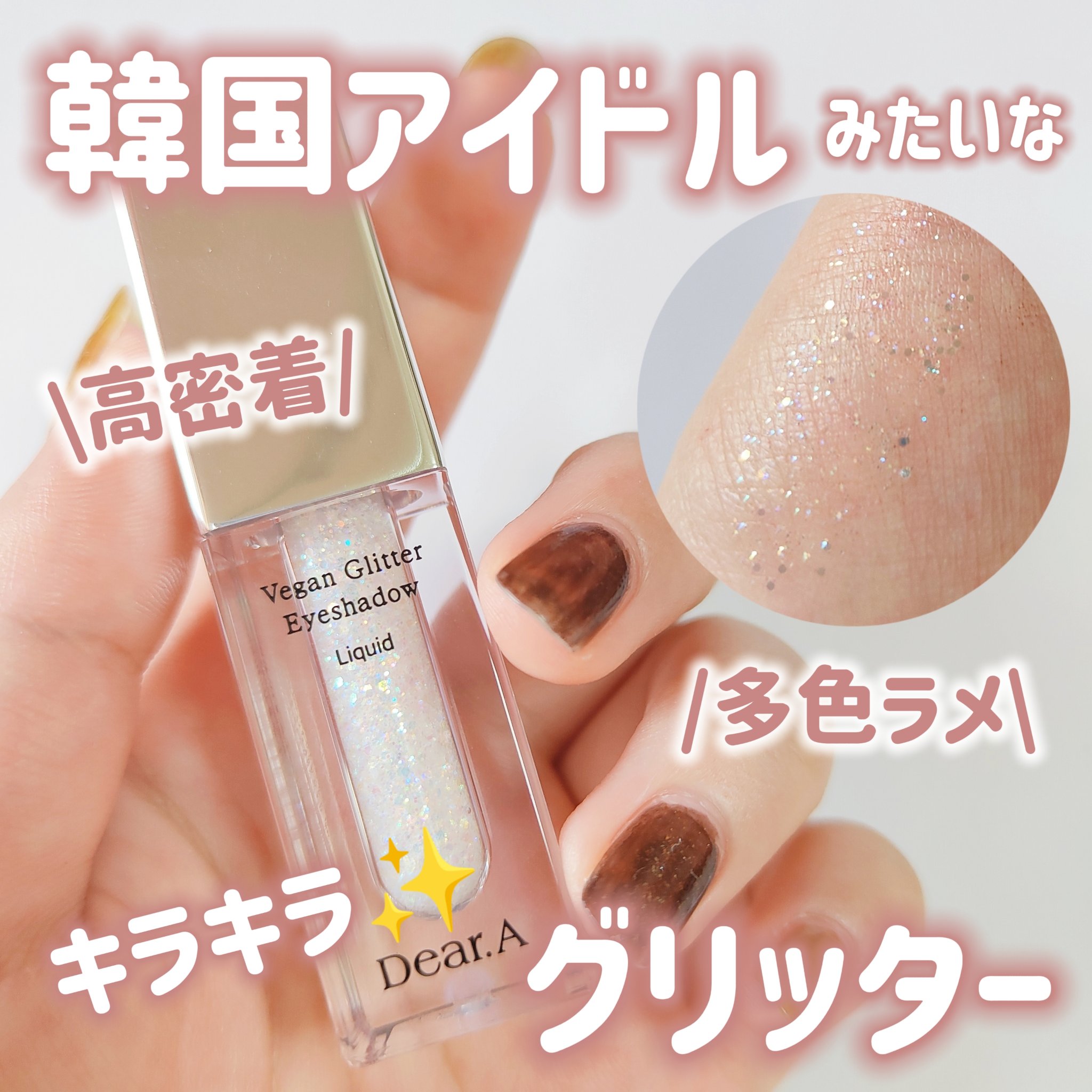 グリッターアイシャドウ/Dear.A/グリッターを使ったクチコミ（1枚目）