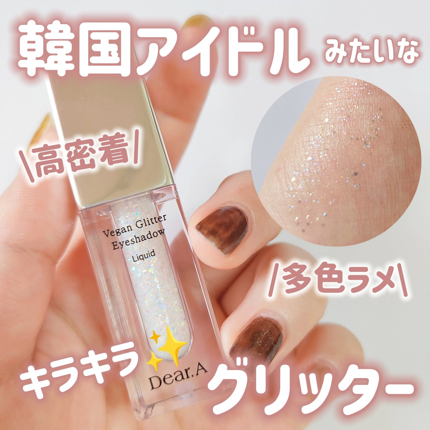 グリッターアイシャドウ/Dear.A/グリッターを使ったクチコミ(1枚目)