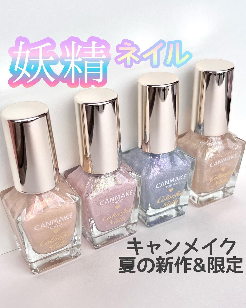 カラフルネイルズ/キャンメイク/マニキュアを使ったクチコミ(1枚目)