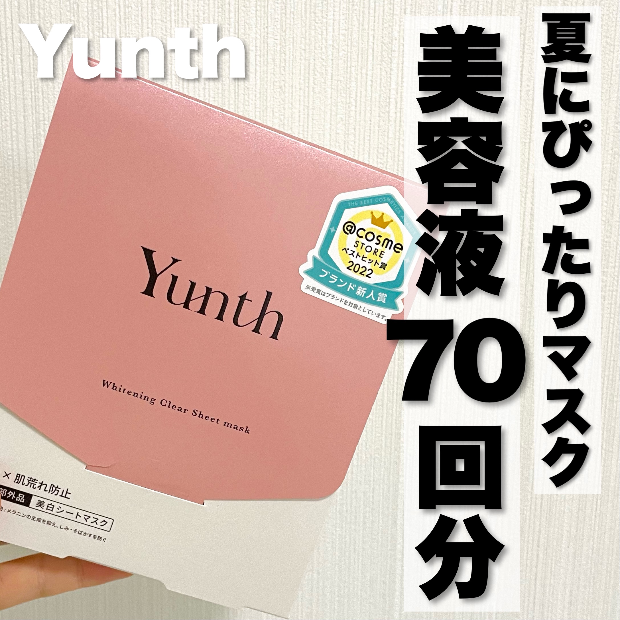 美白シートマスク/Yunth/シートマスク・パックを使ったクチコミ（1枚目）