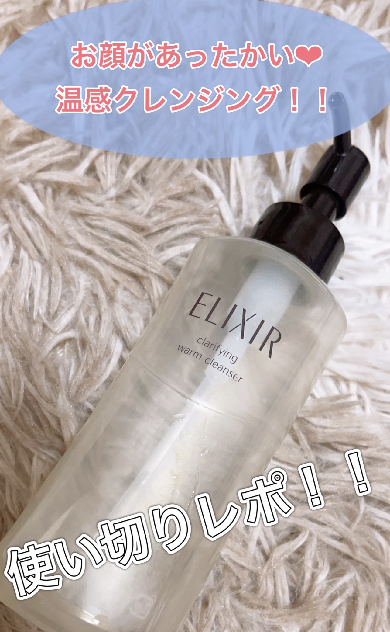 
エリクシール
エリクシール アドバンスド クリアホットクレンジングジェル ＡＤ


使い切りましたー❤︎
当初は落ちないだの、あったかくないだの言っていたのですが、、
ぬるま湯で洗ったらあったかい❤︎
水で洗うと温かく感じにくいのかも💦