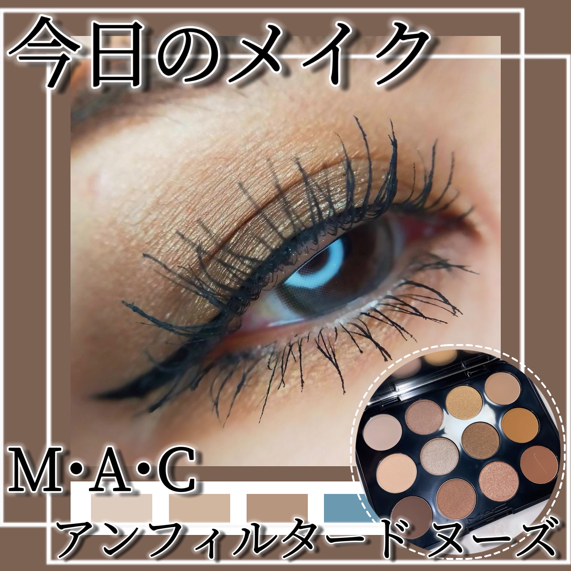 コネクト イン カラー アイシャドウ パレット × 12/M・A・C/アイシャドウパレットを使ったクチコミ（1枚目）