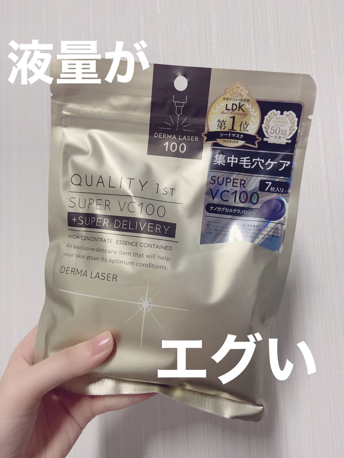 話題のバズりパック購入しました！早速使ったのでレビューしていきます！


【商品】
クオリティファースト ダーマレーザースーパーVC100マスク
7枚入り770円(コスパ凄すぎる)


【特徴】
・4種のビタミンC配合
・ナノカプセルテクノ