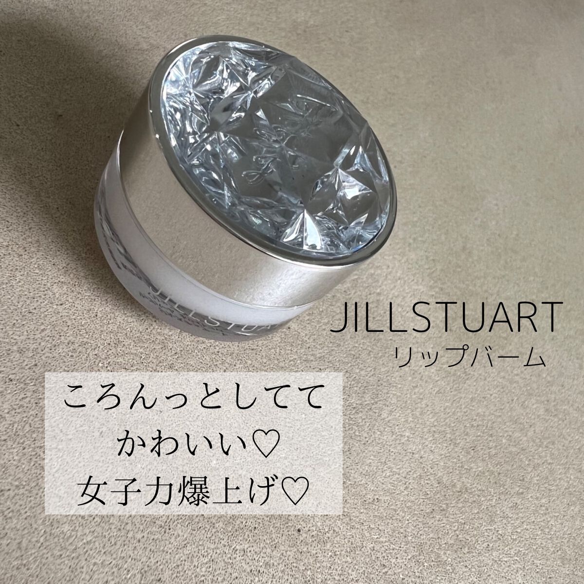 ジルスチュアート リップバーム/JILL STUART/リップバームを使ったクチコミ（1枚目）