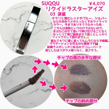 リクイド ラスター アイズ /SUQQU/リキッドアイシャドウを使ったクチコミ（2枚目）