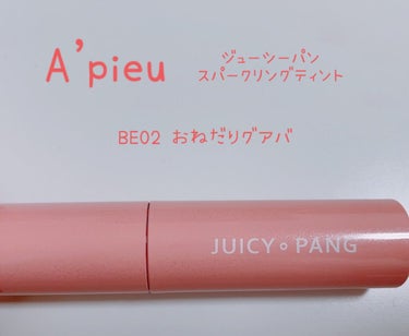 アピュー ジューシーパン スパークリングティント BE02 おねだりグアバ/A’pieu/口紅を使ったクチコミ（1枚目）