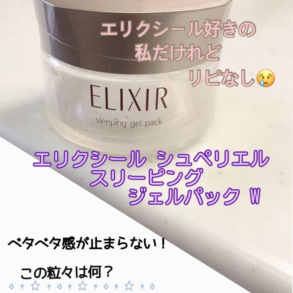 エリクシール ホワイト ブライトニング スリーピングジェルパック/エリクシール/フェイスクリームを使ったクチコミ（1枚目）