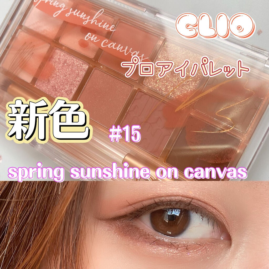 プロ アイ パレット/CLIO/アイシャドウパレットを使ったクチコミ(1枚目)