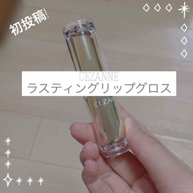 ラスティンググロスリップ/CEZANNE/口紅を使ったクチコミ（1枚目）