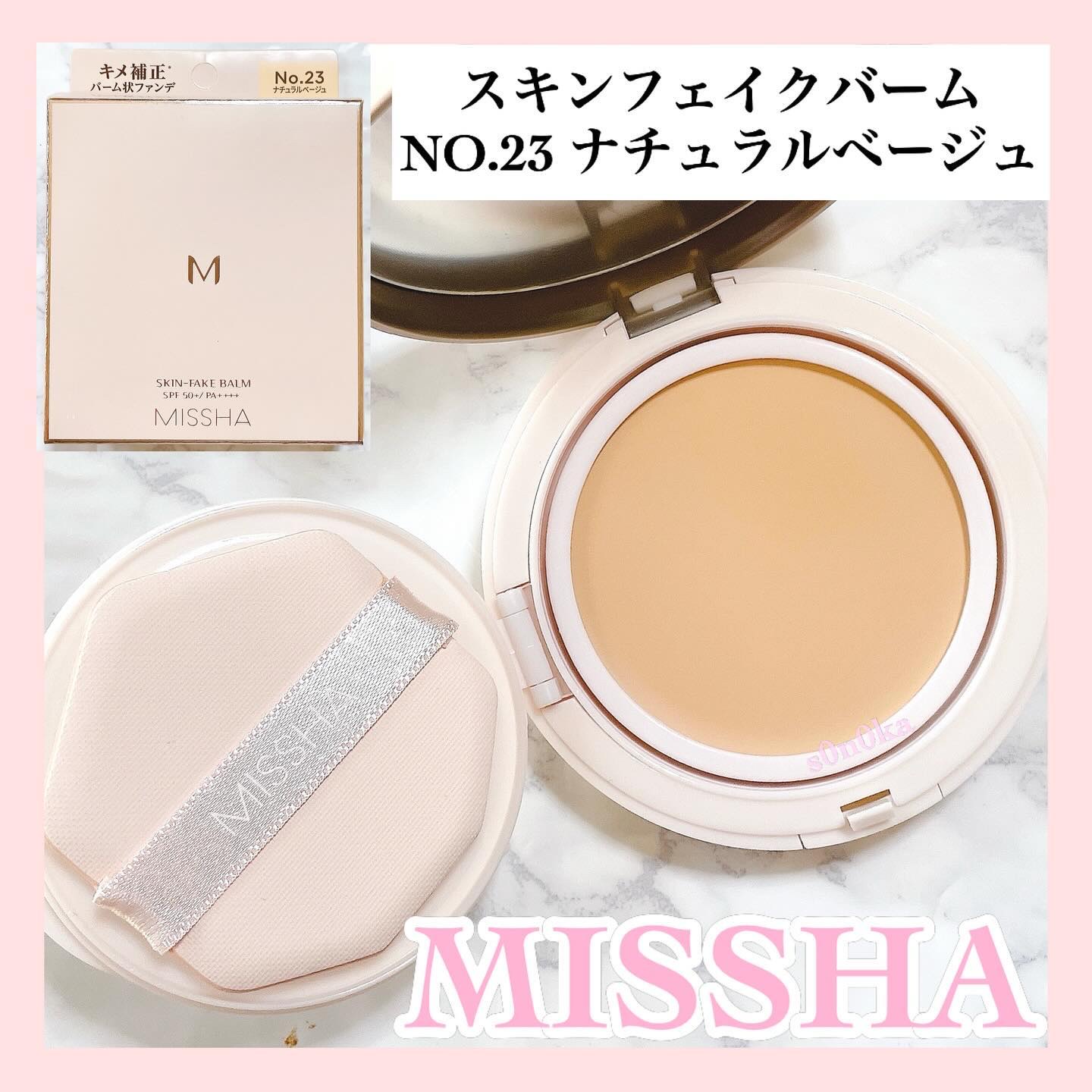 ミシャ M スキンフェイクバーム NO.23 ナチュラルベージュ/MISSHA/クリーム・エマルジョンファンデーションを使ったクチコミ（1枚目）