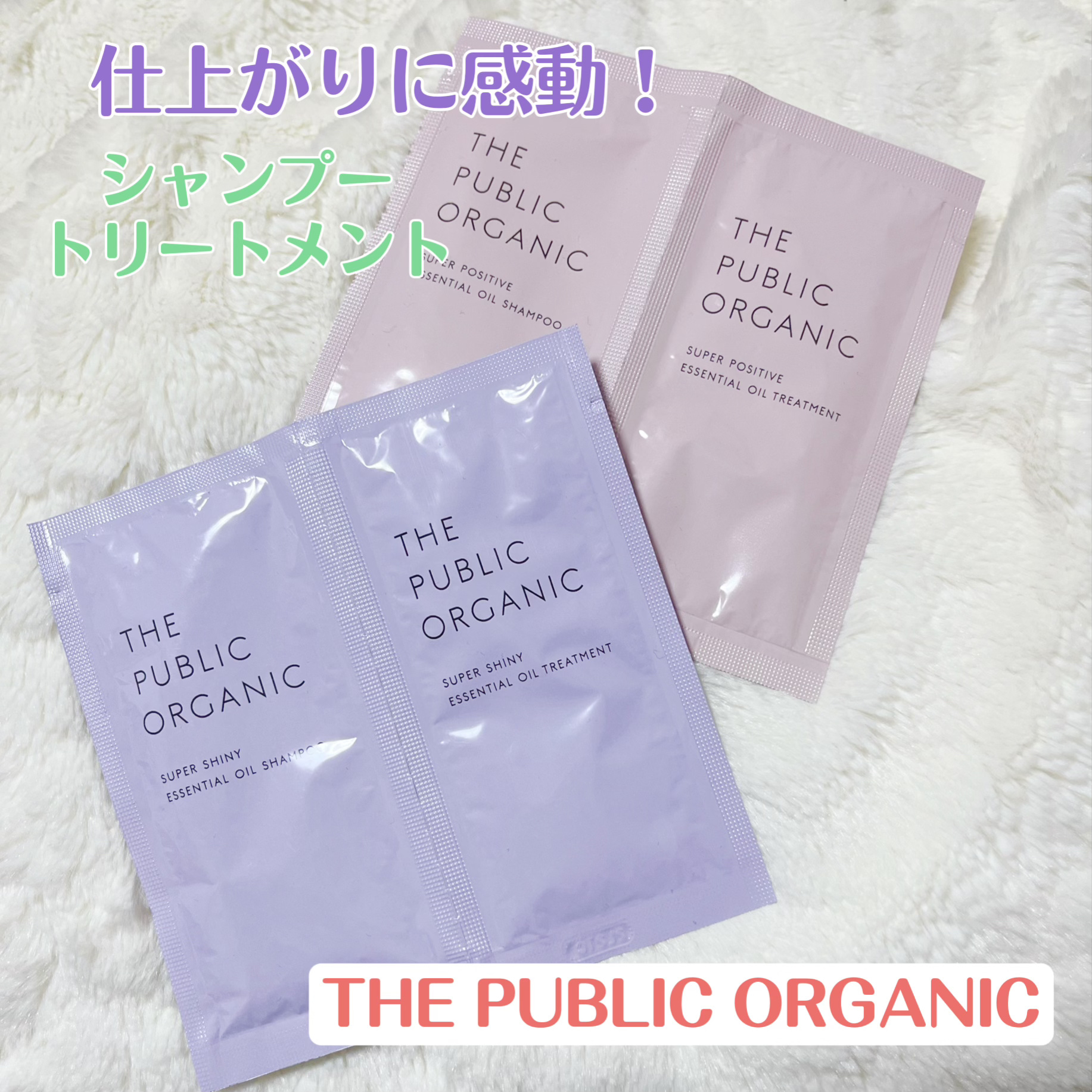 スーパーシャイニー SMシャンプー／SMトリートメント 1dayトライアル(シャンプー10ml+トリートメント10ml)/THE PUBLIC ORGANIC/市販シャンプーを使ったクチコミ（1枚目）