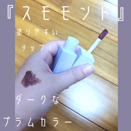 ジューシーリブティント/RICAFROSH/リップティントを使ったクチコミ(3枚目)