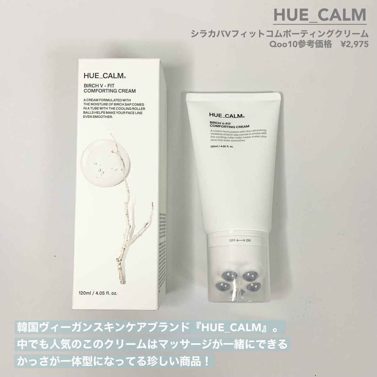 Vフィット ローラー クリーム/HUE_CALM/フェイスクリームを使ったクチコミ(2枚目)