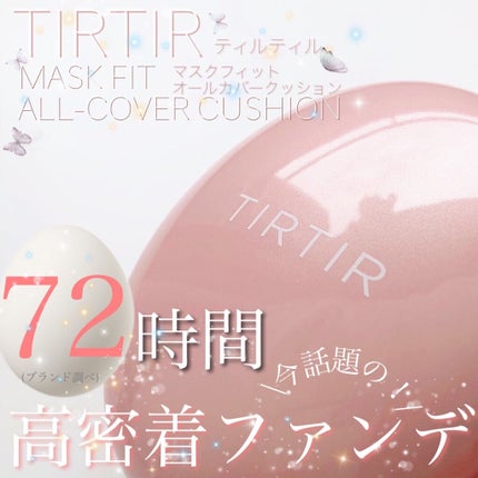 マスクフィットオールカバークッション/TIRTIR(ティルティル)/クッションファンデーションを使ったクチコミ(1枚目)