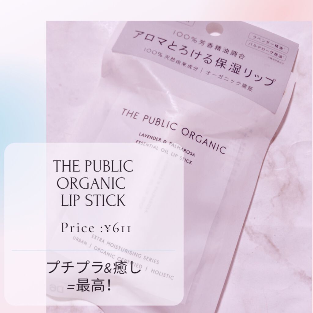 オーガニック認証 精油リップスティック スーパーポジティブ ライズ/THE PUBLIC ORGANIC/リップクリームを使ったクチコミ（1枚目）