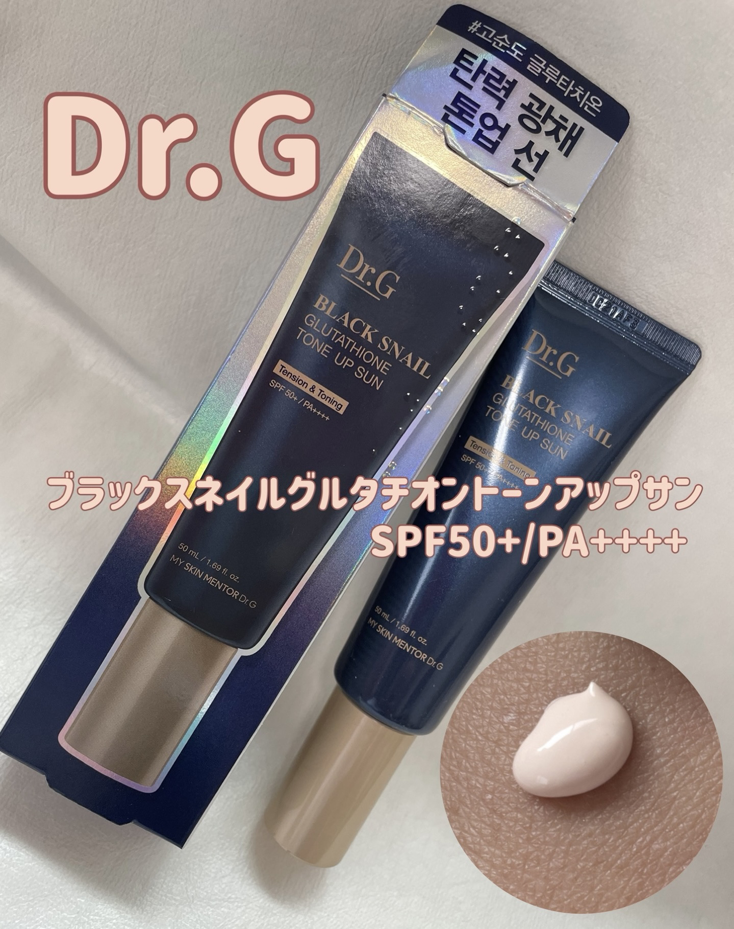 ブラックスネイルグルタチオントーンアップサン/Dr.G/日焼け止めクリームを使ったクチコミ（1枚目）