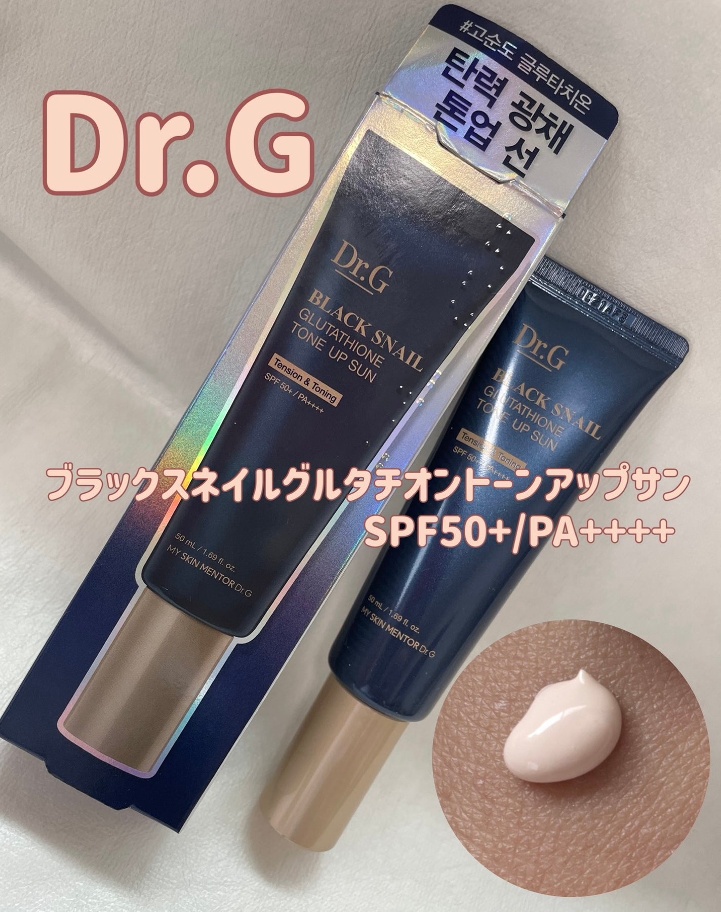 ブラックスネイルグルタチオントーンアップサン/Dr.G/日焼け止めクリームを使ったクチコミ(1枚目)